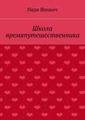 Школа времяпутешественника