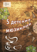 5 детских мюзиклов. Для детей и взрослых