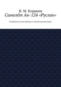 Самолёт Ан-124 «Руслан». Особенности конструкции и лётной эксплуатации
