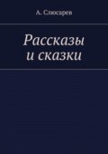 Рассказы и сказки