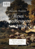 Тени Предвечного монстра. Шестая история из цикла «Анекдоты для Геракла»