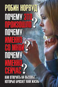 Почему это произошло? Почему именно со мной? Почему именно сейчас? Как отвечать на вызовы, которые бросает нам жизнь