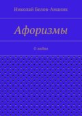 Афоризмы. О любви