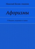 Афоризмы. О быдлах, подонках и хамах