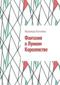 Фантазия о Лунном Королевстве