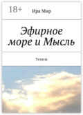 Эфирное море и Мысль. Тезисы
