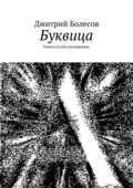 Буквица. Поиск путей постижения