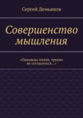 Совершенство мышления