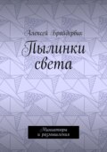 Пылинки света. Миниатюры и размышления