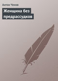 Женщина без предрассудков