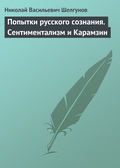 Попытки русского сознания. Сентиментализм и Карамзин