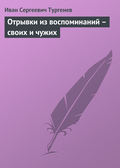 Отрывки из воспоминаний – своих и чужих