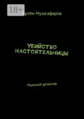 Убийство настоятельницы. Мужской детектив