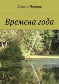 Времена года. Любимая пора года