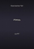 Ромул. ЛитРПГ