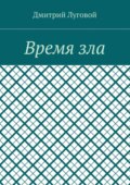 Время зла