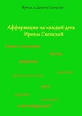 Аффирмации на каждый день Ирины Светской