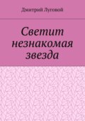 Светит незнакомая звезда