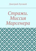 Стражи. Миссия Марсенера