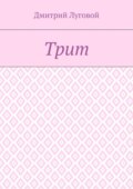 Трит
