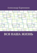 Вся наша жизнь