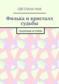 Филька и кристалл судьбы. Сказочные истории