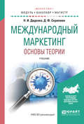 Международный маркетинг. Основы теории. Учебник для бакалавриата и магистратуры