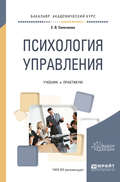Психология управления. Учебник и практикум для академического бакалавриата
