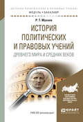 История политических и правовых учений древнего мира и средних веков. Учебное пособие для академического бакалавриата