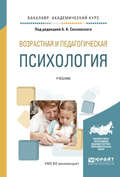 Возрастная и педагогическая психология. Учебник для академического бакалавриата
