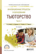 Инновационные процессы в образовании. Тьюторство в 2 ч. Часть 1 3-е изд., испр. и доп. Учебное пособие для СПО