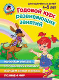 Годовой курс развивающих занятий для одаренных детей 4–5 лет