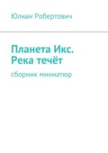 Планета Икс. Река течёт. Сборник миниатюр