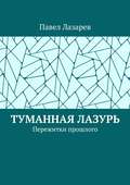 Туманная лазурь. Пережитки прошлого