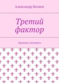 Третий фактор. Хроники затомиса