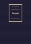 Город. Антиутопия