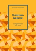 Камень вождя. Исторический рассказ