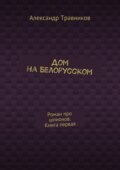 Дом на Белорусском. Роман про шпионов. Книга первая