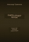 Завтра будет потом. Роман про шпионов. Книга вторая
