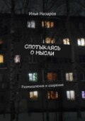 Спотыкаясь о мысли. Размышления и озарения