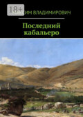 Последний кабальеро