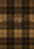 Какой может быть любовь