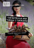 Тарантелла, или Танцы с пауками. Поцелуй тарантула и закрой глаза…