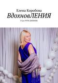 Вдохновления. П(р)очти дневник