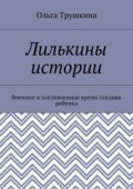 Лилькины истории. Военное и послевоенное время глазами ребенка