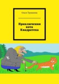 Приключения кота Квадратека