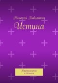 Истина. Размышление о вечном