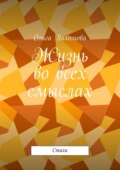 Жизнь во всех смыслах. Стихи