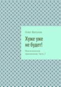 Хуже уже не будет! Фантастическое приключение. Часть 3