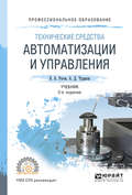 Технические средства автоматизации и управления 2-е изд., испр. и доп. Учебник для СПО